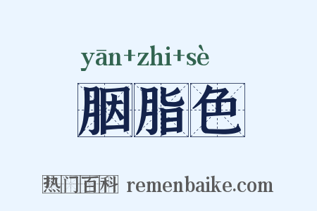 胭脂色是什么意思的图片